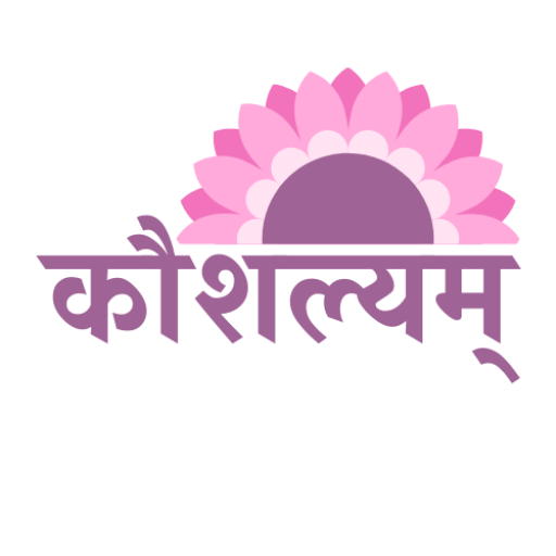 कौशल्यम्